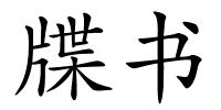 牒书的解释