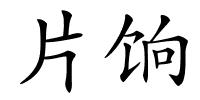 片饷的解释