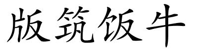 版筑饭牛的解释