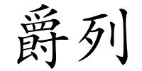 爵列的解释