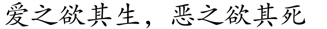 爱之欲其生，恶之欲其死的解释