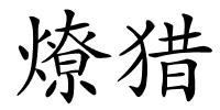燎猎的解释