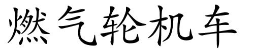 燃气轮机车的解释