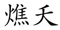 燋夭的解释