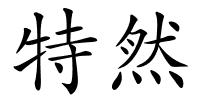 特然的解释