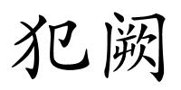 犯阙的解释