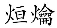 烜爚的解释