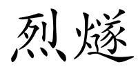 烈燧的解释