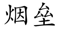 烟垒的解释