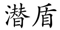 潜盾的解释