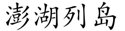 澎湖列岛的解释