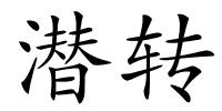 潜转的解释