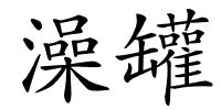 澡罐的解释