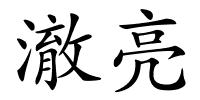 澈亮的解释