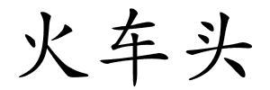 火车头的解释