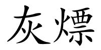 灰熛的解释