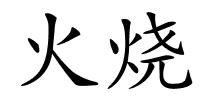 火烧的解释