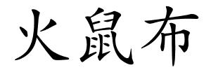火鼠布的解释