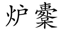 炉櫜的解释