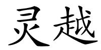 灵越的解释