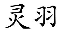 灵羽的解释