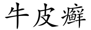 牛皮癣的解释