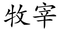 牧宰的解释