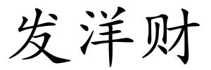发洋财的解释