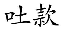 吐款的解释