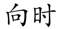 向时的解释