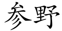 参野的解释
