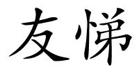 友悌的解释