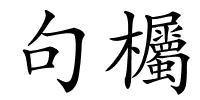 句欘的解释
