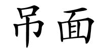 吊面的解释