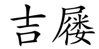 吉屦的解释