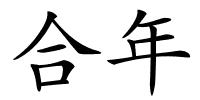 合年的解释