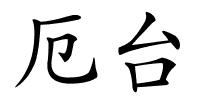 厄台的解释