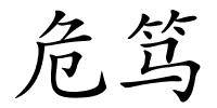 危笃的解释
