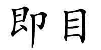 即目的解释