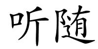 听随的解释