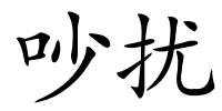 吵扰的解释