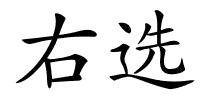 右选的解释