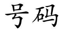 号码的解释