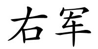 右军的解释