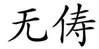 无俦的解释