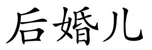 后婚儿的解释