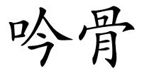 吟骨的解释