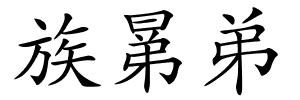 族晜弟的解释