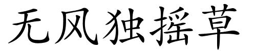 无风独摇草的解释