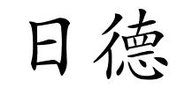 日德的解释